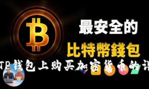 如何在TP钱包上购买加密货币的详细指南