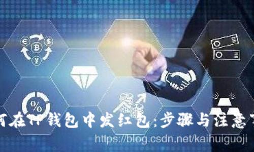 如何在TP钱包中发红包：步骤与注意事项