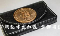 如何在TP钱包中发红包：步