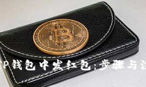 如何在TP钱包中发红包：步骤与注意事项