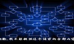 抱歉，我不能提供这个请