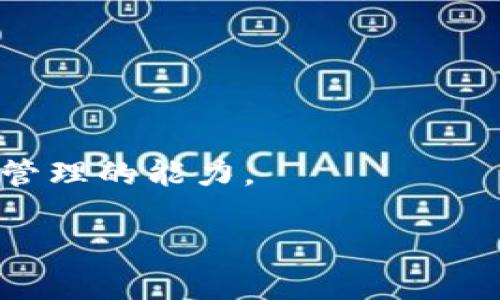   如何在TP钱包中进行交易并获得BNB / 
 guanjianci TP钱包, BNB, 加密货币交易 /guanjianci 

TP钱包是一种流行的加密货币钱包，它支持多种数字资产的存储和交易。在很多情况下，用户需要在进行交易时使用BNB（币安币），这是一种在币安交易所以及其他多种区块链网络中使用的原生代币。在这篇文章中，我们将详细讨论如何在TP钱包中进行交易并获取BNB。本文将会分为几个部分，包括BNB的作用、获取BNB的方法、如何在TP钱包中进行交易操作，以及注意事项等方面。

什么是BNB，它在交易中的作用是什么？

币安币（BNB）是一种由币安平台发行的加密货币，最初是用于支付交易手续费的。用户在币安上交易时，可以使用BNB支付手续费，从而享受折扣。此外，BNB在币安生态系统中也扮演着多种重要角色，例如参与ICO、购买商品和服务等。

以下是BNB在交易中的几个重要作用：

1. **手续费折扣**：用户在币安交易所进行交易时，可以选择使用BNB支付手续费。在币安的平台上，使用BNB支付的用户可以享受手续费的折扣，这样可以有效降低交易成本。

2. **参与投资和IDO**：BNB不仅用于支付交易费，用户还可以利用BNB参与币安的各种投资活动，比如投资项目或参与首次代币发行（IDO）。这些活动常常能带来极大的回报。

3. **其他平台使用**：BNB不仅局限于币安平台，很多其他区块链项目也开始接受BNB作为支付手段。因此，拥有BNB可以让用户在多个平台上进行交易和消费。

4. **跨链交易**：BNB作为一种多功能代币，其可以在多个区块链网络之间进行交易，即使TWP钱包支持的多种资产也能通过BNB进行交易切换，方便用户在不同的区块链上进行资产管理。

如何获取BNB？

获取BNB有多种方式，用户可以根据自己的需求和情况进行选择。以下是几种常见的获取BNB的方法：

1. **交易所购买**：最直接的方法是在数字货币交易所购买BNB。用户只需要在所选的交易所创建账户，完成身份验证后，通过法币或其它代币购买BNB。主流交易所如币安、火币等都支持BNB的交易。

2. **P2P交易**：用户还可以通过P2P（点对点）交易来获取BNB。在一些提供P2P服务的平台上，用户可以直接和其他用户进行交易，根据自己的需求自由选择定价和支付方式。

3. **空投和赠送**：有时，一些项目会通过空投的方式向用户赠送BNB。用户在一定条件下（如持有某种代币）可以获得BNB。这种方式虽然不太常见，但也可以作为一种获取BNB的方式。

4. **挖矿**：虽然BNB的挖矿方式不如一些其他币种普遍，但在某些项目中，但通过参与流动性挖矿等方式，用户也能获得BNB作为奖励。

5. **参加活动**：一些区块链项目会组织活动，比如邀请用户持币或参与某些交易，作为回报发放BNB。这种方式能够让用户在参与活动的同时获得BNB。

如何在TP钱包中进行交易？

在TP钱包中交易的过程相对直观，但还是有一些必须掌握的注意事项。下面将详细介绍在TP钱包中进行交易的具体操作步骤：

1. **下载并安装TP钱包**：首先，用户需要在其手机或设备上下载并安装TP钱包。用户可以在应用商店中搜索“TP钱包”进行下载。

2. **创建或导入钱包**：安装好TP钱包后，用户需要创建一个新的钱包或者导入已有的钱包。选择新建钱包时，用户应该设置一个强密码并妥善保存助记词，以防丢失。

3. **充值BNB**：在进行交易之前，用户需要确保钱包中有一定数量的BNB。可以通过上述获取BNB的方法中提到的方式，充值至TP钱包地址中。可通过复制钱包地址并在交易所进行转账操作。

4. **选择交易对**：充值完BNB后，用户可以在TP钱包中选择所需的交易对，例如USDT/BNB，或任何其他支持的交易对。如果TP钱包支持的交易对中包含用户需要交易的资产，就可以进行下一步。

5. **输入交易参数**：在选择好交易对之后，用户需要输入想买入或卖出的数量和价格（如果选择限价单）。确保输入信息正确，以免造成不必要的损失。

6. **确认交易**：在确认所有交易信息后，用户需点击确认交易按钮。TP钱包会要求用户确认交易费用和金额。在确认无误后，用户需要再次确认以完成交易操作。

7. **查看交易记录**：交易完成后，用户可以在TP钱包的交易记录中查看交易详情，确保交易成功。交易记录中会显示每笔交易的状态、时间和详细信息。

8. **安全注意事项**：在后续的交易中，建议用户定期升级TP钱包，增强安全防护。同时千万不要泄露自己的助记词和密码，以免造成资产丢失。

交易过程中的注意事项

在进行TP钱包交易时，用户应该注意以下几个方面，以确保交易的安全与顺利：

1. **确认地址准确**：在充值或转账时，请务必确认钱包地址的准确性。拷贝地址时最好核对几遍，确保地址的正确性，避免因错误地址导致资产丢失。

2. **了解交易费用**：不同交易对的交易费用可能会有所不同，一定要清楚所有费用的构成，包括网络手续费等，确保有足够的BNB来支付相关费用。

3. **市场波动**：加密货币市场波动较大，在进行交易前，用户应关注相关币种的市场动态，选择合适的时机进行交易，以免亏损。

4. **防范钓鱼攻击**：在使用TP钱包时，需要警惕钓鱼网站和恶意链接，确保使用官方渠道下载钱包，并定期检查安全设置，以保护用户账户安全。

总结

综上所述，TP钱包为用户提供了一种方便快捷的加密货币资产管理方式，获取BNB的途径也非常多样。通过掌握上述内容，可以帮助用户更好的在TP钱包中进行交易，提高加密资产管理的能力。

当然，用户在进行任何交易时，始终要保持警惕，关注市场动态，选择安全的操作方式，以规避潜在风险。希望以上内容对大家在使用TP钱包中进行BNB交易有所帮助！
