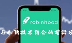 区块链与养狗技术结合的