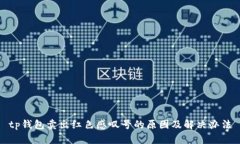 tp钱包卖出红色感叹号的原