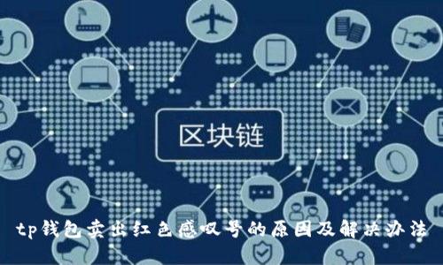 tp钱包卖出红色感叹号的原因及解决办法
