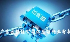 广东区块链公司汇总及行
