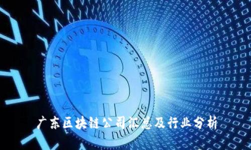 广东区块链公司汇总及行业分析