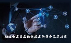 助农电商与区块链技术的