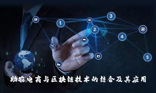 助农电商与区块链技术的结合及其应用