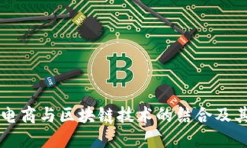 助农电商与区块链技术的结合及其应用