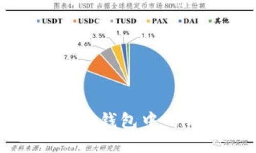 如何查看TP钱包中的钱包地址