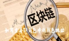 如何查看TP钱包中的钱包地