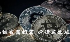 区块链书籍推荐：必读英