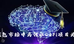 : TP钱包市场中为何以DeF