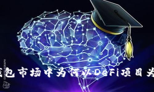 : TP钱包市场中为何以DeFi项目为主导？