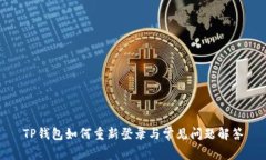 TP钱包如何重新登录与常见