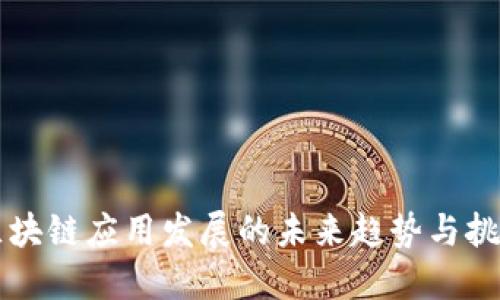 区块链应用发展的未来趋势与挑战