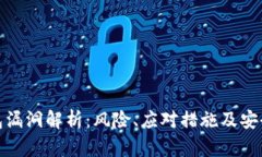 TP钱包漏洞解析：风险、应