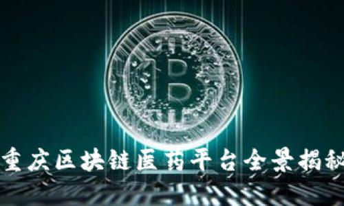 重庆区块链医药平台全景揭秘