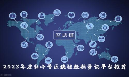 2023年度非小号区块链数据资讯平台推荐