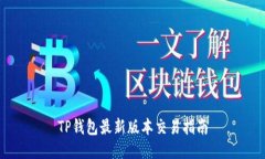 TP钱包最新版本交易指南