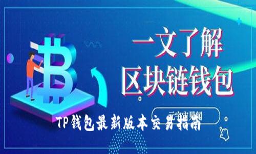 TP钱包最新版本交易指南