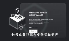 如何出售TP钱包中的空投资