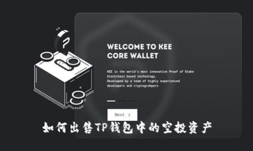 如何出售TP钱包中的空投资产