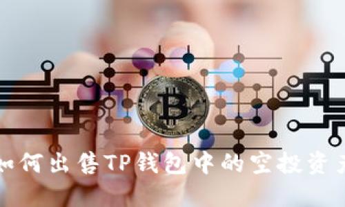 如何出售TP钱包中的空投资产