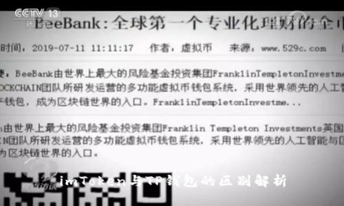 imToken与TP钱包的区别解析