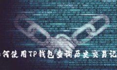 如何使用TP钱包查询历史交