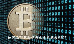 如何在TP钱包中将比索兑换