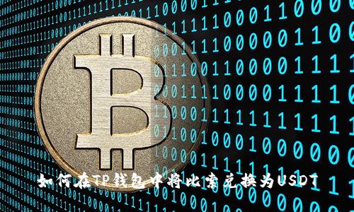 如何在TP钱包中将比索兑换为USDT