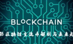 国际区块链主流币解析与