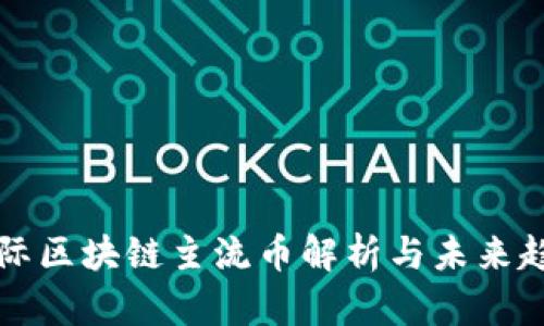 国际区块链主流币解析与未来趋势