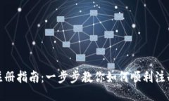 TP钱包注册指南：一步步教