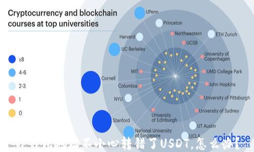 
TP钱包地址不小心转错了USDT，怎么办？