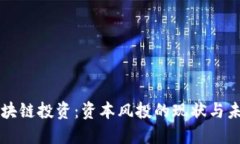 区块链投资：资本风投的