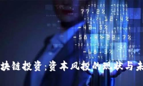 区块链投资：资本风投的现状与未来