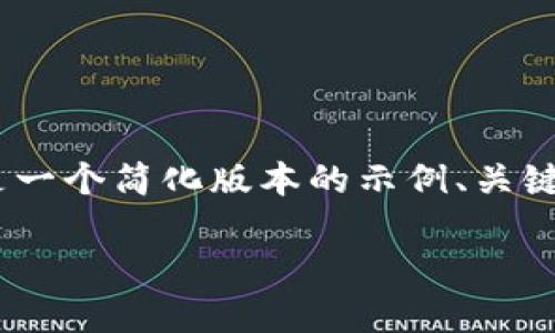 提示：由于请求的内容较长与复杂，以下是一个简化版本的示例、关键词以及详细介绍的大致提纲和部分内容。

: TP钱包如何支持FIL币交易与管理