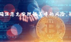 注意：在完成任何加密货