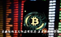 区块链的多元化应用程序