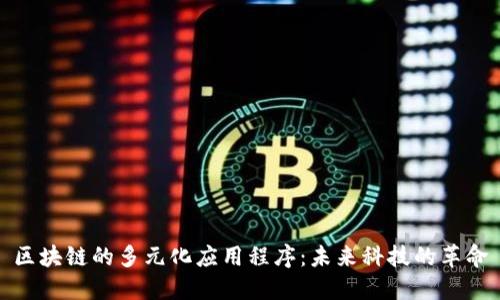 区块链的多元化应用程序：未来科技的革命