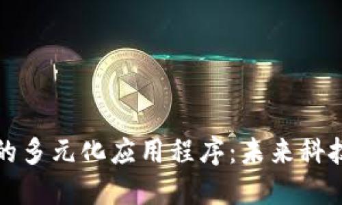 区块链的多元化应用程序：未来科技的革命