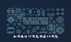 如何通过TP钱包创建KB钱包