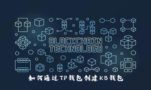 如何通过TP钱包创建KB钱包