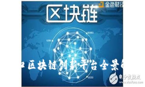 海口区块链创新平台全景解析