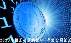 2023年推荐的区块链APP开发