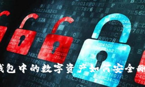 TP钱包中的数字资产如何安全删除？