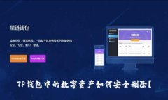 TP钱包中的数字资产如何安